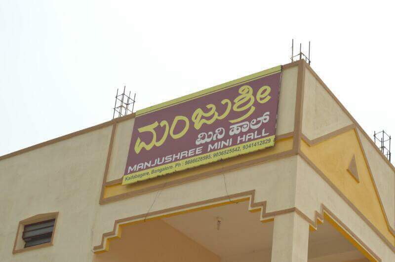 Manjushree Mini Hall — Banquet Hall in Magadi Main Road, Bangalore (on-site parking, in-house decoration, bar service available, 150–250 guest capacity) — photo 4